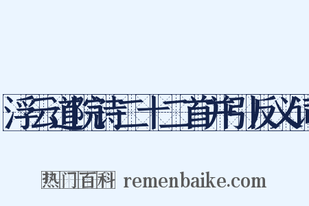 浮云道院诗二十二首并引反义词是什么意思的图片